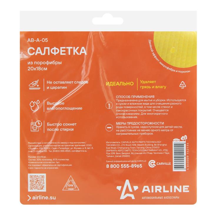 Салфетка из порофибры желтая 20*18см  "Airline",AB-A-05