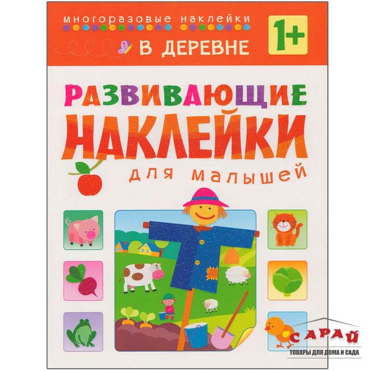 Книга детская Развивающие наклейки для малышей В деревне