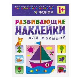 Книга детская Развивающие наклейки для малышей Форма