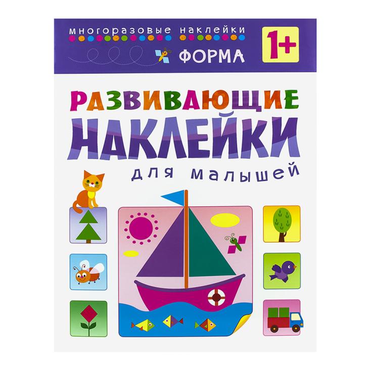 Книга детская Развивающие наклейки для малышей Форма