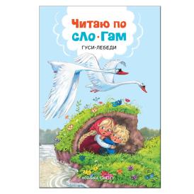 Книга детская Читаю по слогам Гуси-лебеди