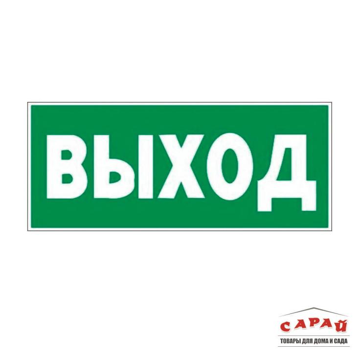 Наклейка Знак Е22 "Указатель Выхода" (пленка 300*150мм)