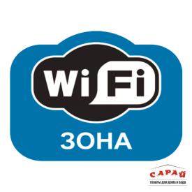 Наклейка Зона WIFI 10х10 см Знак VRO010