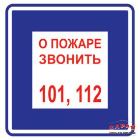 Наклейка Знак T303 "Ответственный,О пожаре звонить" (пленка, 200*200мм)