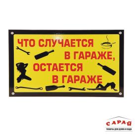 Табличка TPS 027 "Что в гараже" пластик 3мм, 30*19,5см