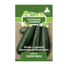 Кабачок Скворушка (А)(Огородное изобилие) 2гр