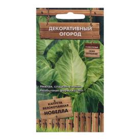 Капуста белокочанная Новелла (сер.Декоративный огород ) (А) (ЦВ) 0,1 г