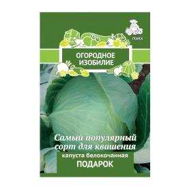 Капуста белокочанная Подарок (Огородное изобилие) 0,5гр