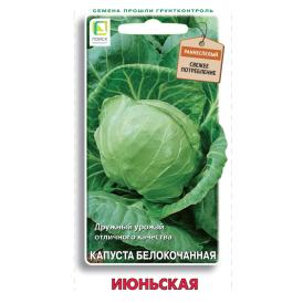 Капуста белокочанная Июньская (Семетра)  0,5гр.