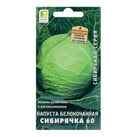 Капуста белокочанная Сибирячка 60 (сиб.серия) (ЦВ) 0,5гр.