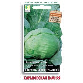 Капуста белокочанная Харьковская зимняя (ЦВ) 0,5гр.