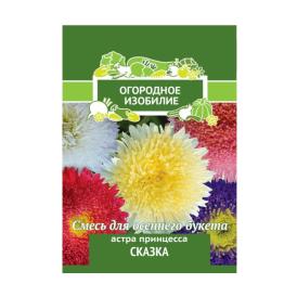 Астра (однолетняя) принцесса Сказка (Огородное изобилие) ("1) 0,3гр