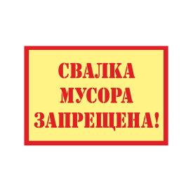 Табличка Свалка запрещена пластиковая 3мм 30x19.5см TPS 030