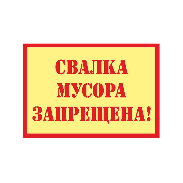 Табличка Свалка запрещена пластиковая 3мм 30x19.5см TPS 030