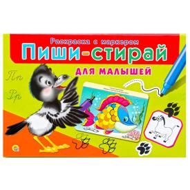 ПИШИ-СТИРАЙ ДЛЯ МАЛЫШЕЙ