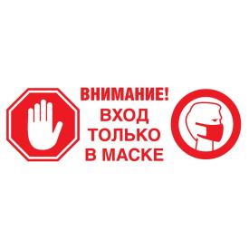 Наклейка-знак Вход в маске 180х180мм