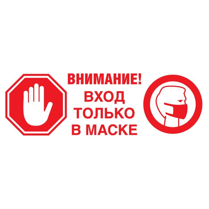 Наклейка-знак Вход в маске 180х180мм