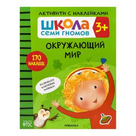 Книга детская Школа семи гномов активити с наклейками окружающий мир 3+