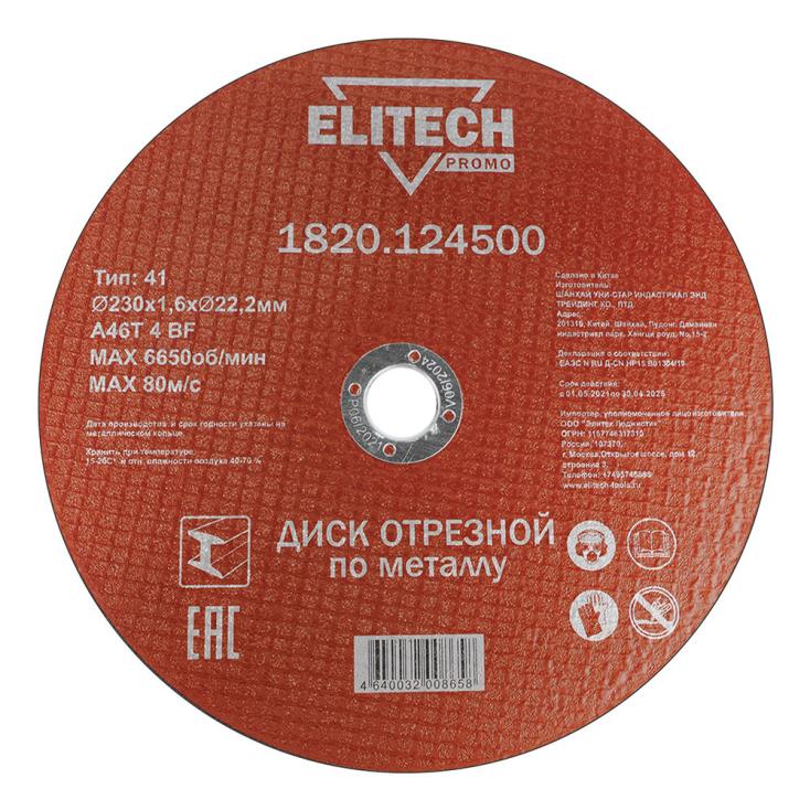 Диск отрезной по металлу 230х1,6х22,2 мм Elitech