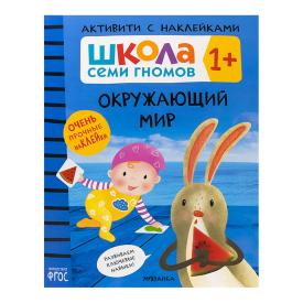 Книга детская Школа семи гномов окружающий мир с наклейками 1+