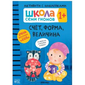 Книга детская Школа семи гномов счет форма величина с наклейками 1+