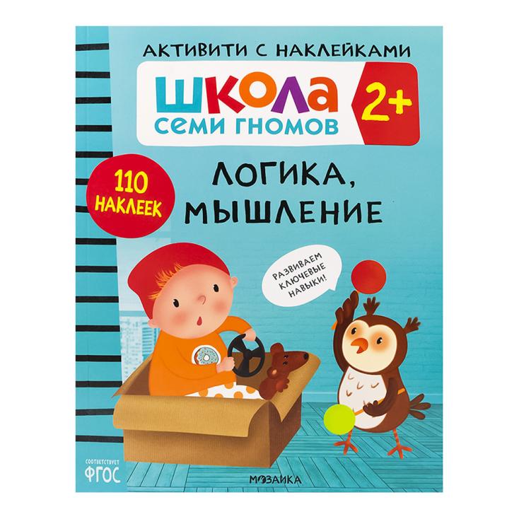 Книга детская Школа семи гномов логика мышление 2+