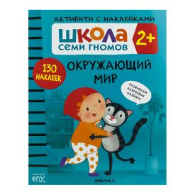 Книга детская Школа семи гномов окружающий мир с наклейками 2+