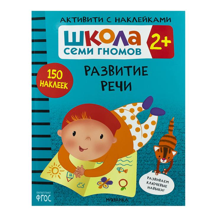 Книга детская Школа семи гномов развитие речи с наклейками 2+