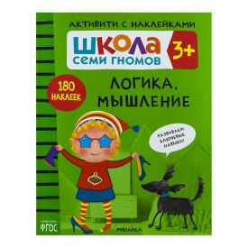 Книга детская Школа семи гномов логика мышление 3+