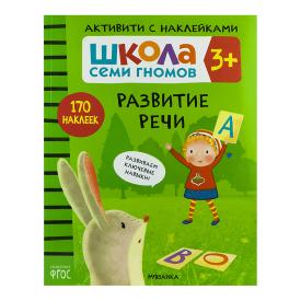 Книга детская Школа семи гномов развитие речи с наклейками 3+