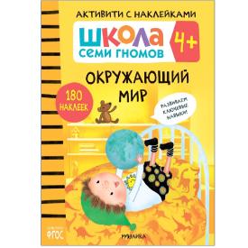 Книга детская Школа семи гномов окружающий мир 4+