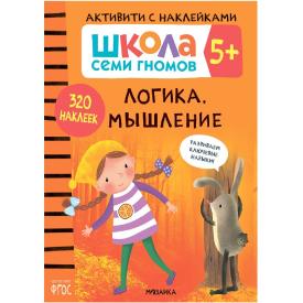 Книга детская Школа семи гномов логика мышление 5+