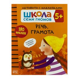 Книга детская Школа семи гномов речь грамота с наклейками 5+