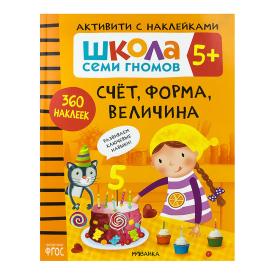 Книга детская Школа семи гномов счет форма величина с наклейками 5+