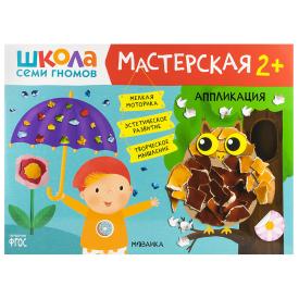 Книга детская Школа семи гномов мастерская Аппликация 2+