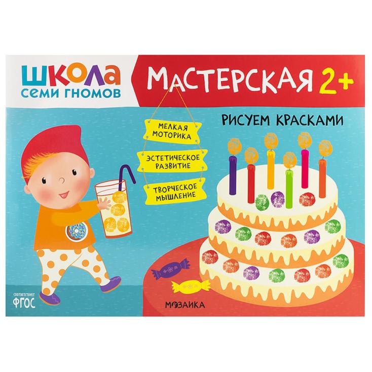 Книга детская Школа семи гномов мастерская Рисуем красками 2+