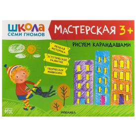 Книга детская Школа семи гномов мастерская Рисуем карандашами 3+