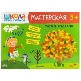 Книга детская Школа семи гномов мастерская Рисуем красками 3+