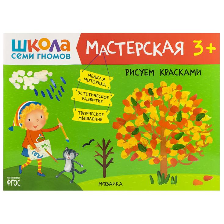 Книга детская Школа семи гномов мастерская Рисуем красками 3+