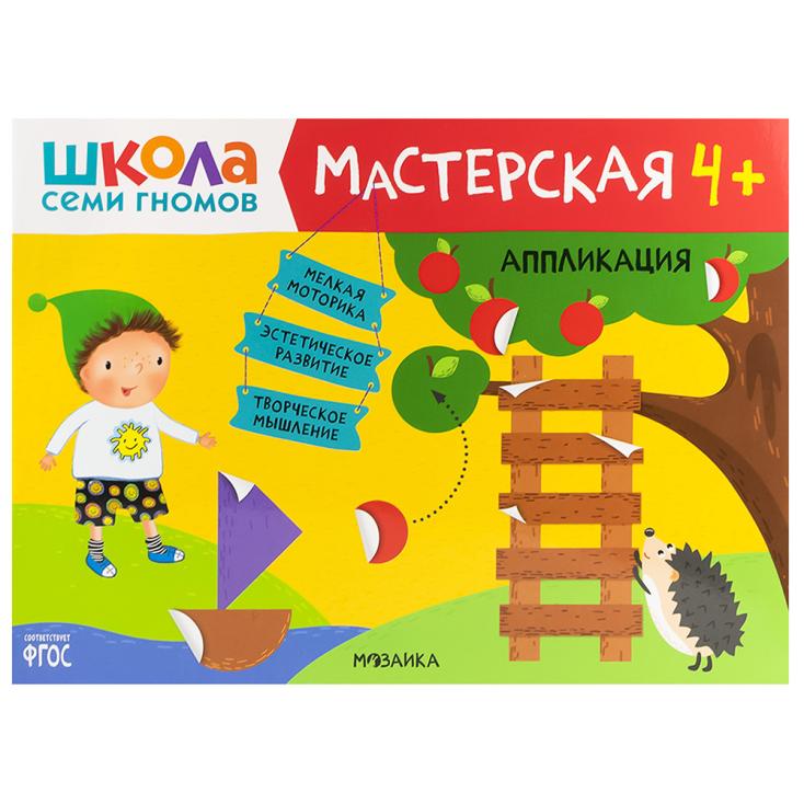 Книга детская Школа семи гномов мастерская Аппликация 4+