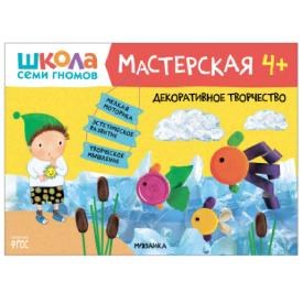 Книга детская Школа семи гномов мастерская Декоративное творчество 4+