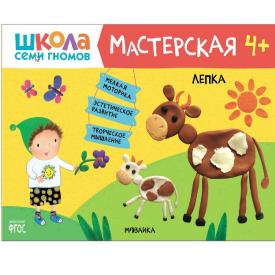 Книга детская Школа семи гномов мастерская Лепка 4+