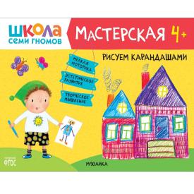 Книга детская Школа семи гномов мастерская Рисуем карандашами 4+