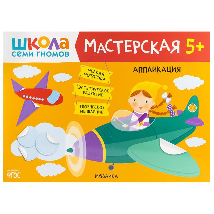 Книга детская Школа семи гномов мастерская Аппликация 5+