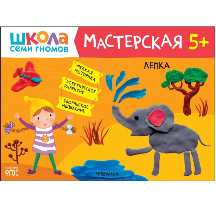 Книга детская Школа семи гномов мастерская Лепка 5+