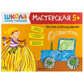 Книга детская Школа семи гномов мастерская Рисуем карандашами 5+