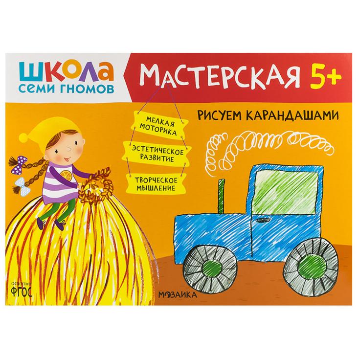 Книга детская Школа семи гномов мастерская Рисуем карандашами 5+