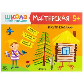 Книга детская Школа семи гномов мастерская Рисуем красками 5+