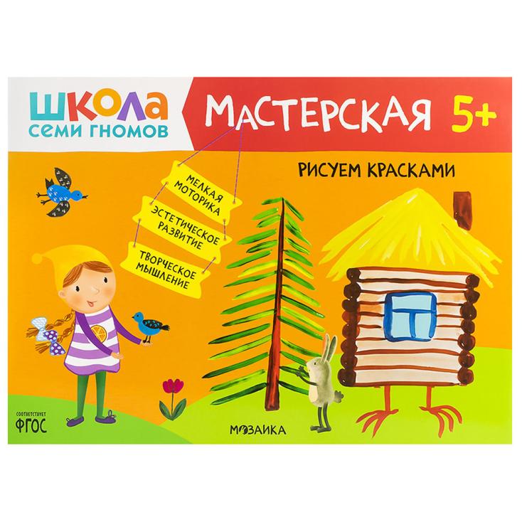 Книга детская Школа семи гномов мастерская Рисуем красками 5+