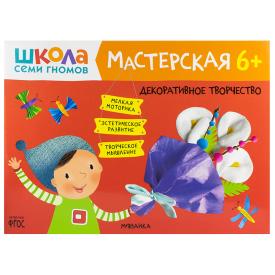 Книга детская Школа семи гномов мастерская Декоративное творчество 6+